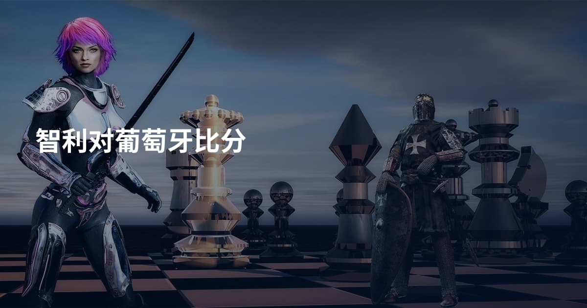 智利对葡萄牙比分