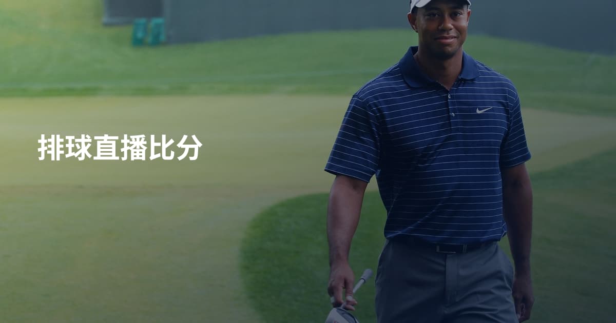 排球直播比分