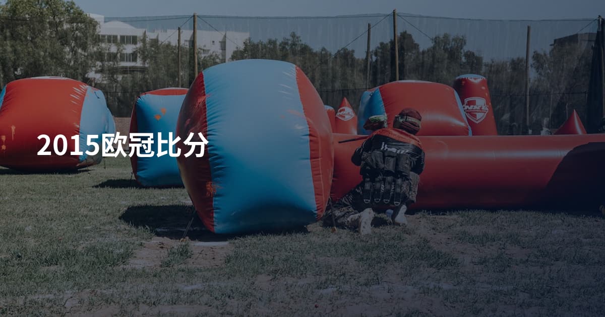 2015欧冠比分