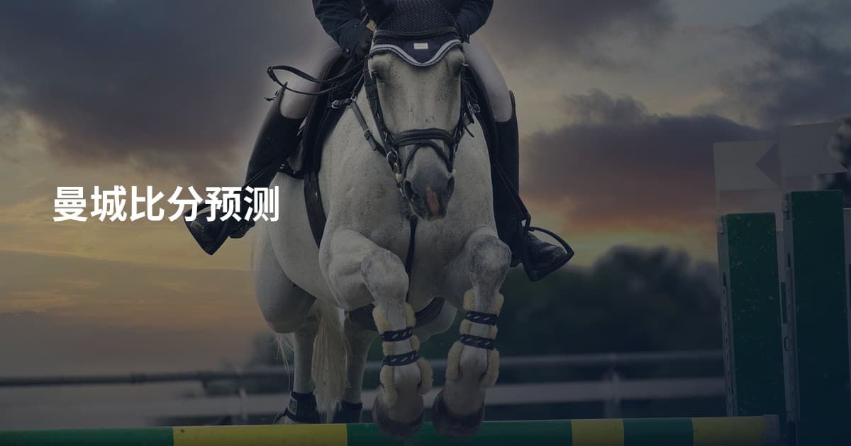 曼城比分预测