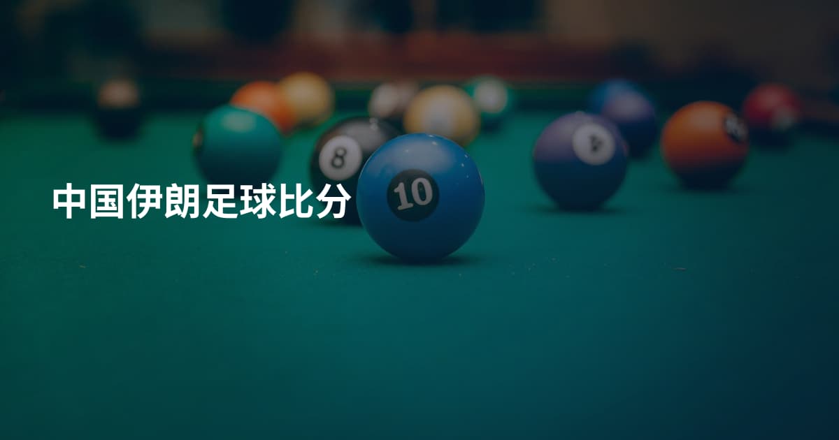 中国伊朗足球比分
