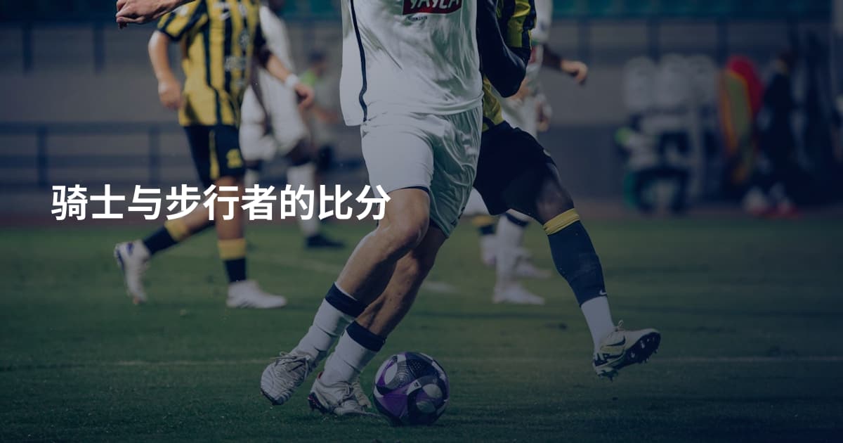 骑士与步行者的比分