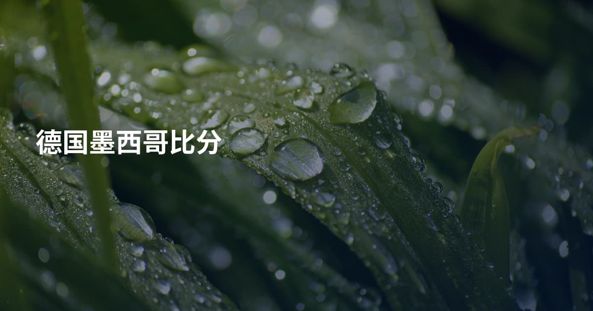 德国墨西哥比分