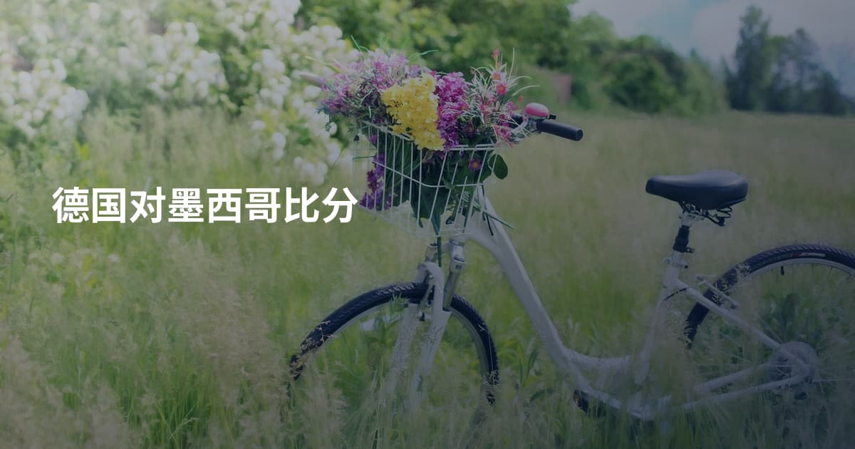 德国对墨西哥比分