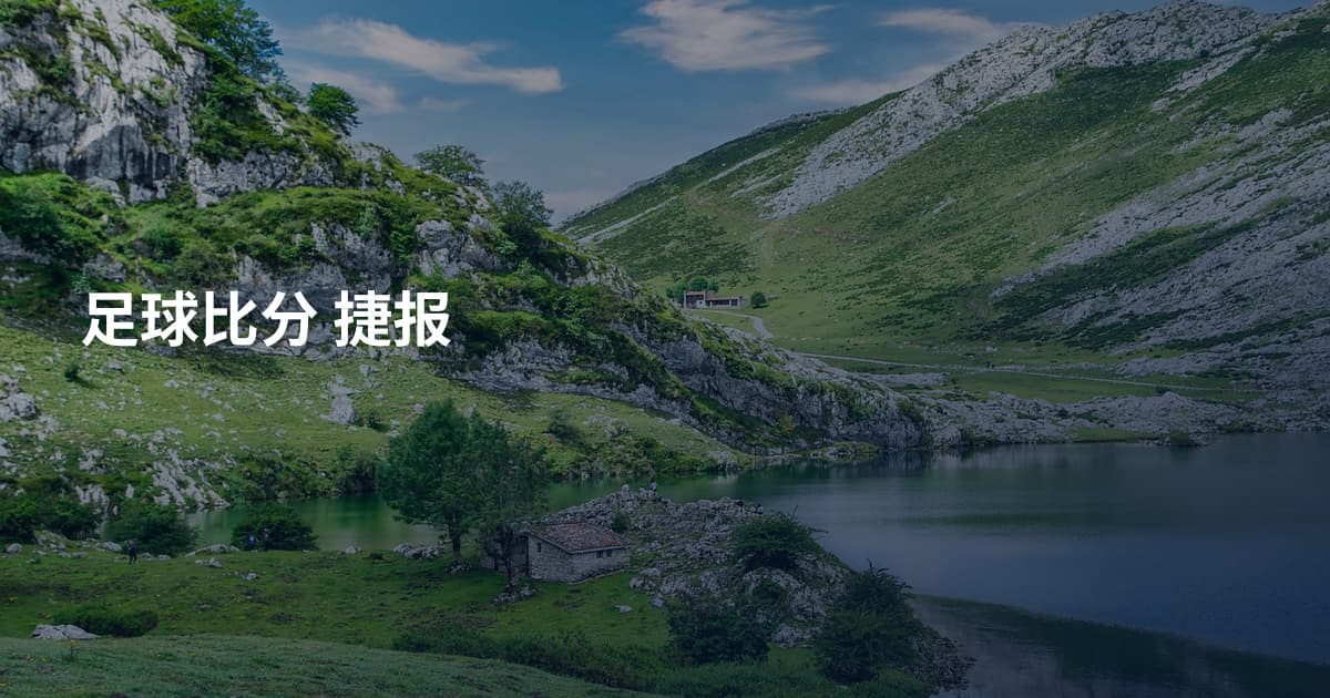 足球比分 捷报