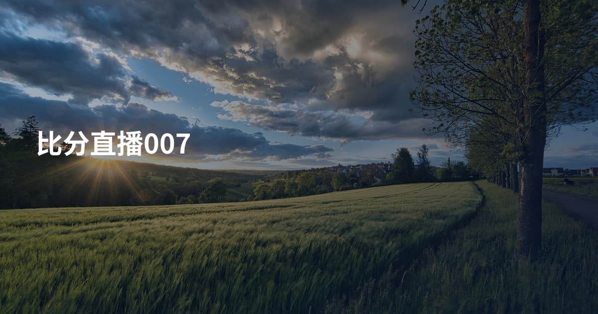 比分直播007