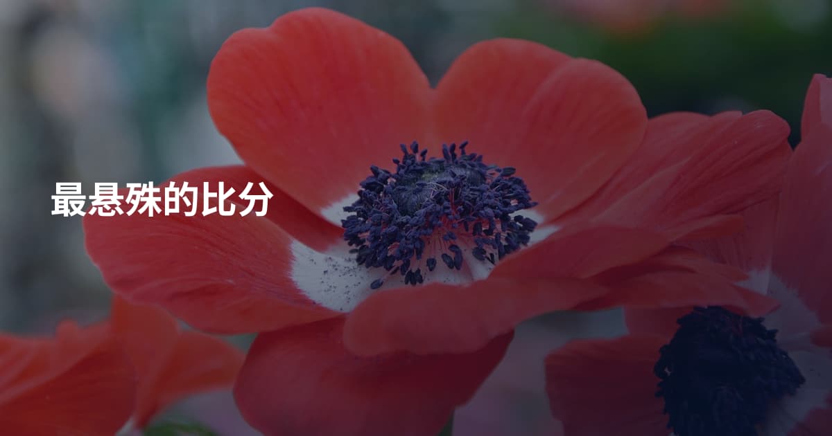 最悬殊的比分