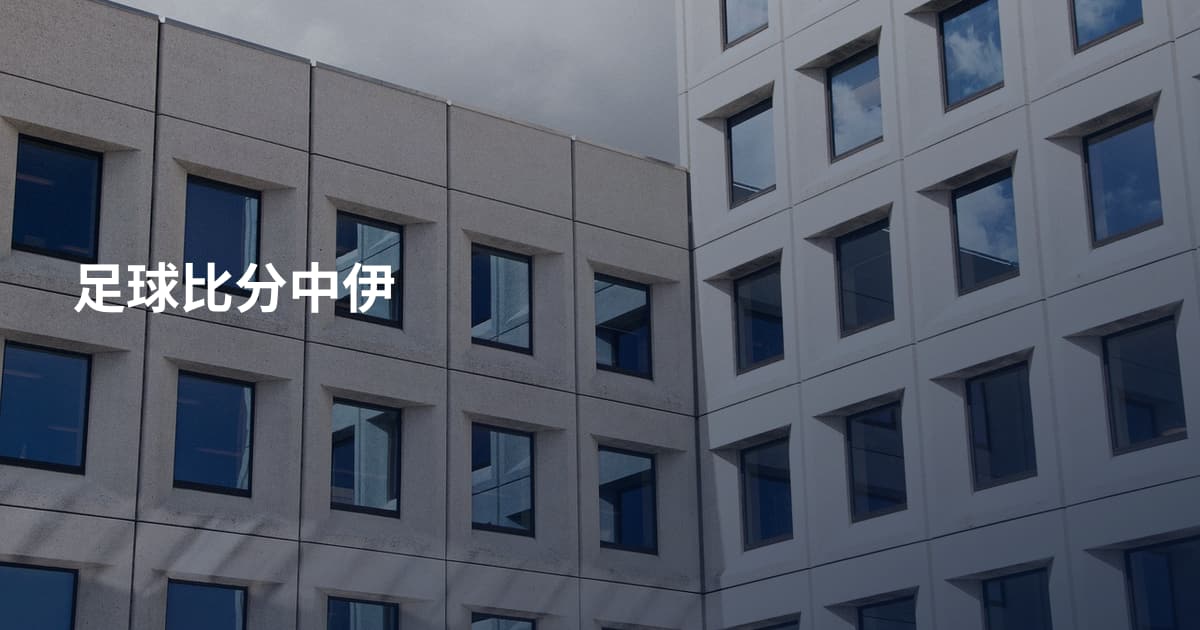 足球比分中伊