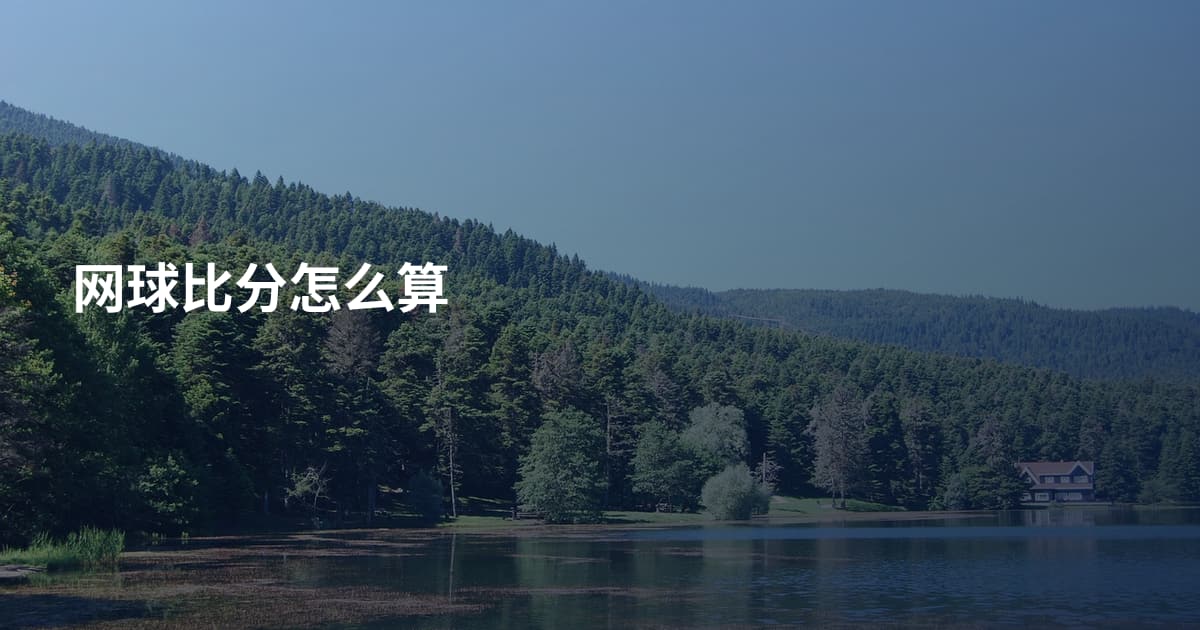 网球比分怎么算