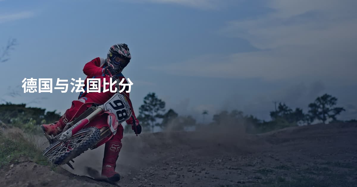 德国与法国比分