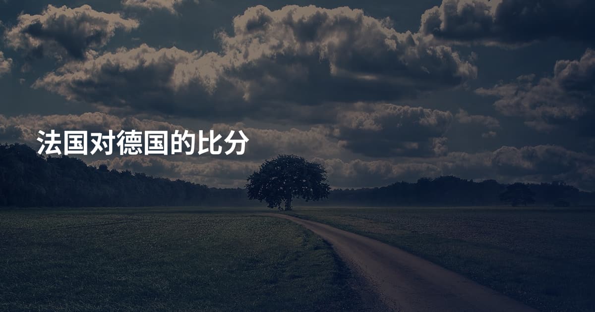 法国对德国的比分