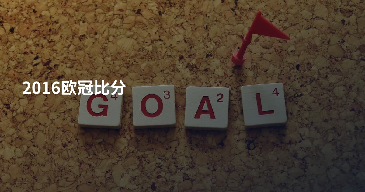 2016欧冠比分