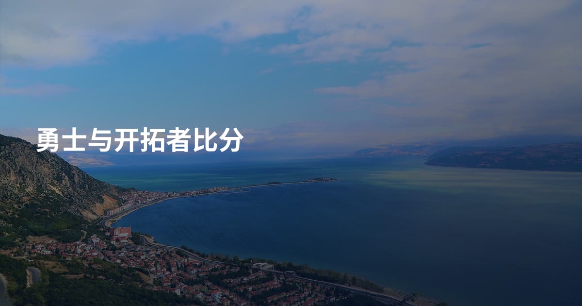勇士与开拓者比分