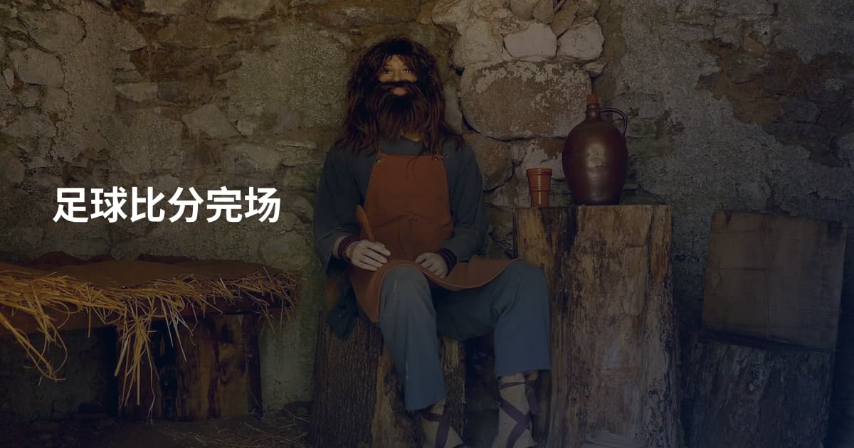 足球比分完场