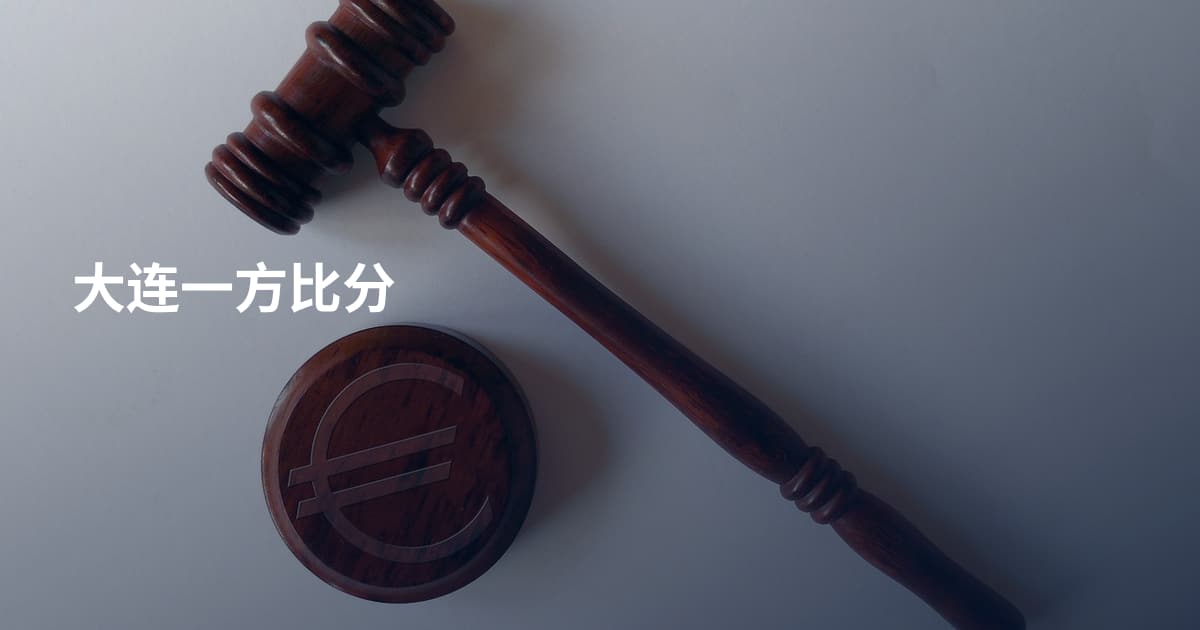 大连一方比分
