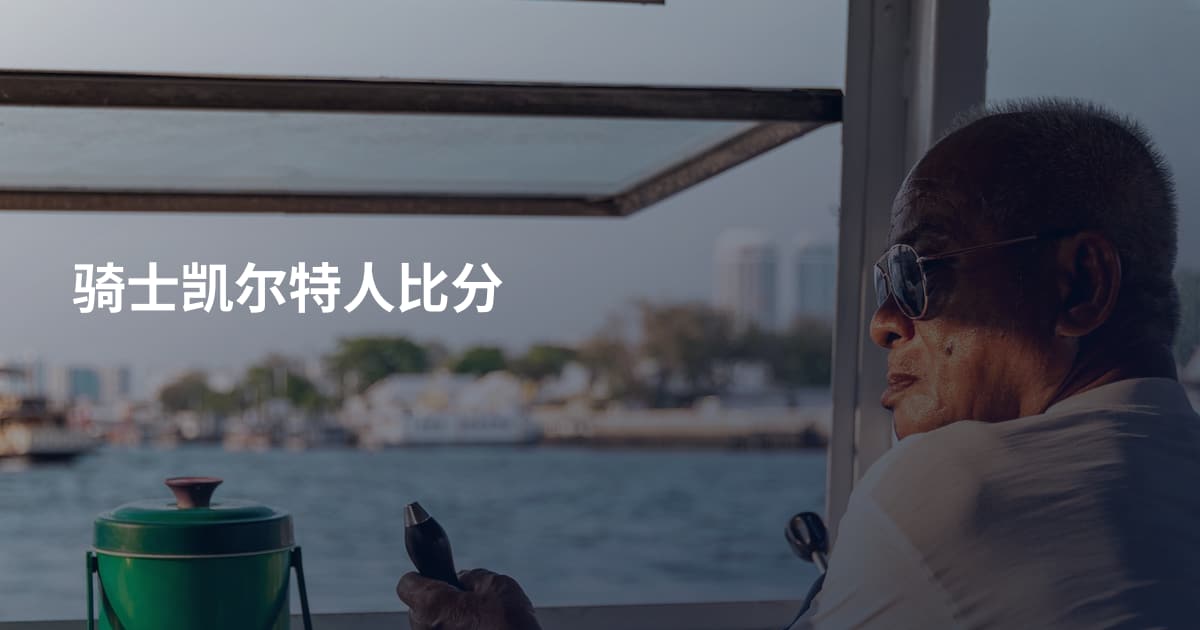 骑士凯尔特人比分