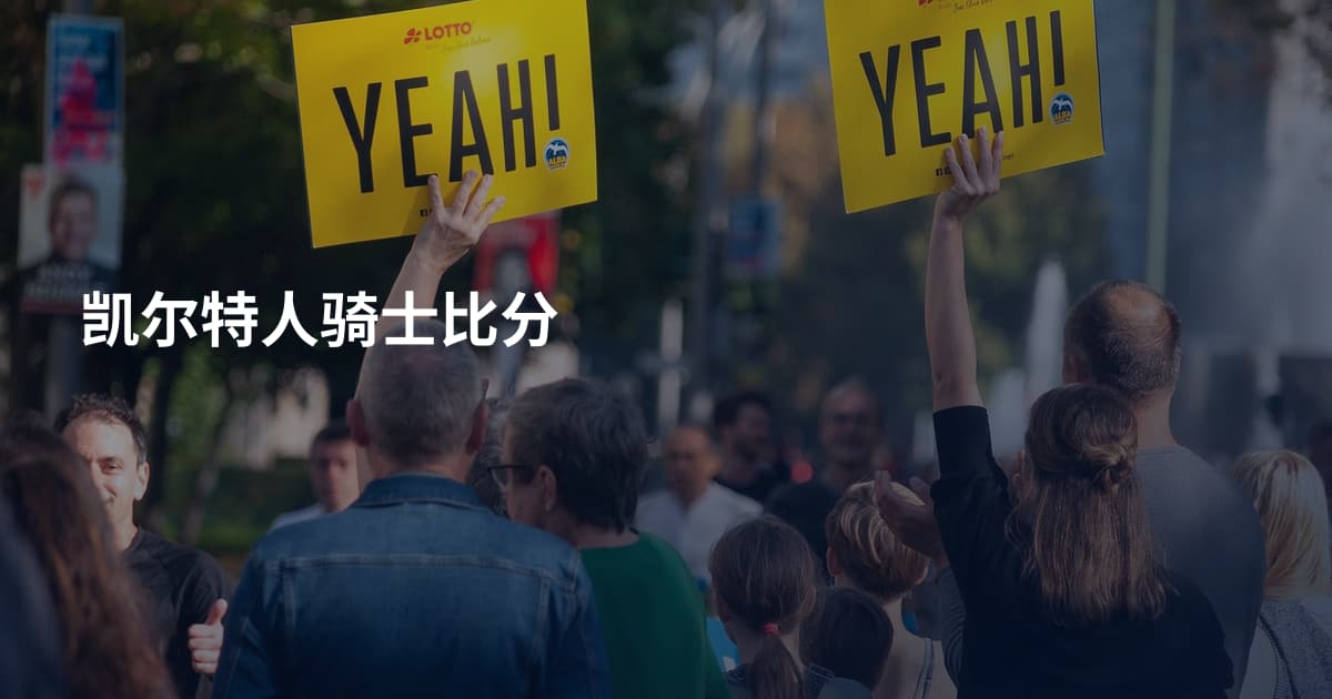 凯尔特人骑士比分