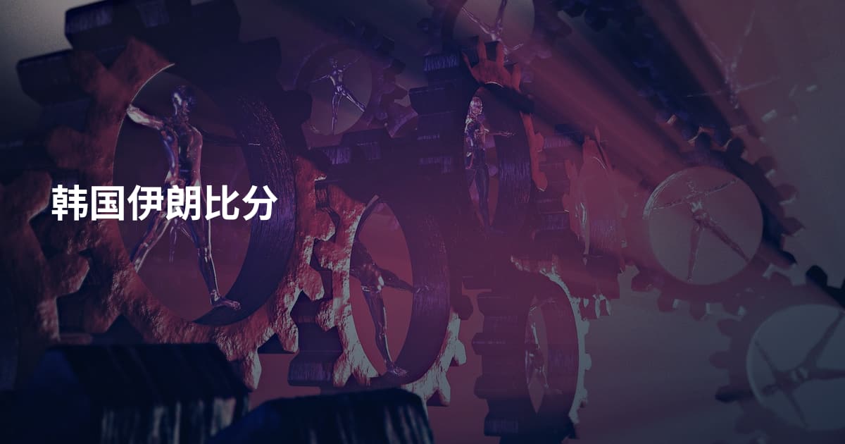 韩国伊朗比分