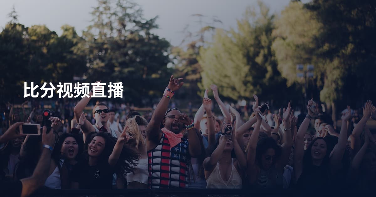 比分视频直播