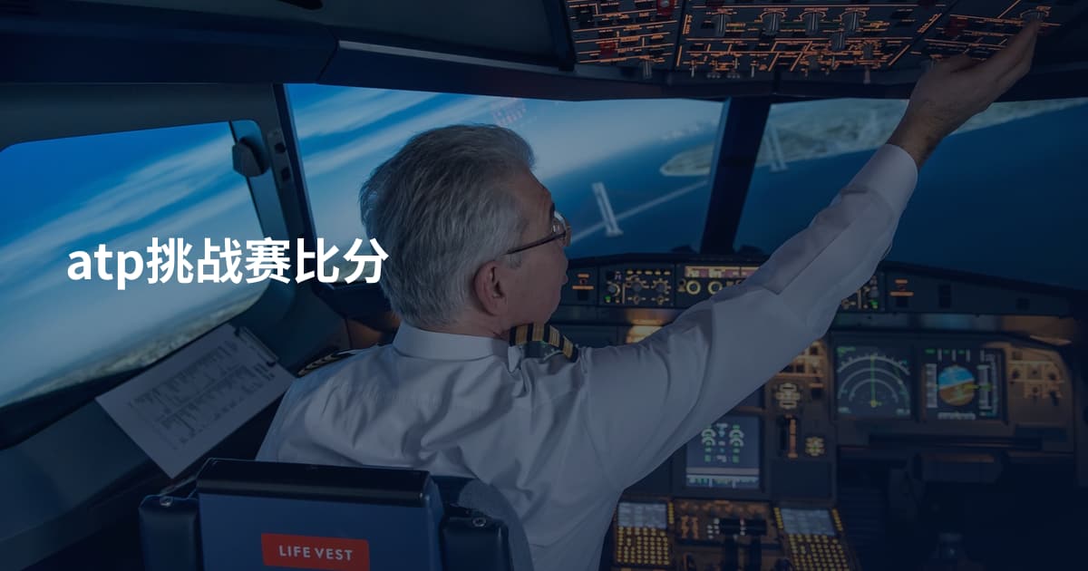 atp挑战赛比分