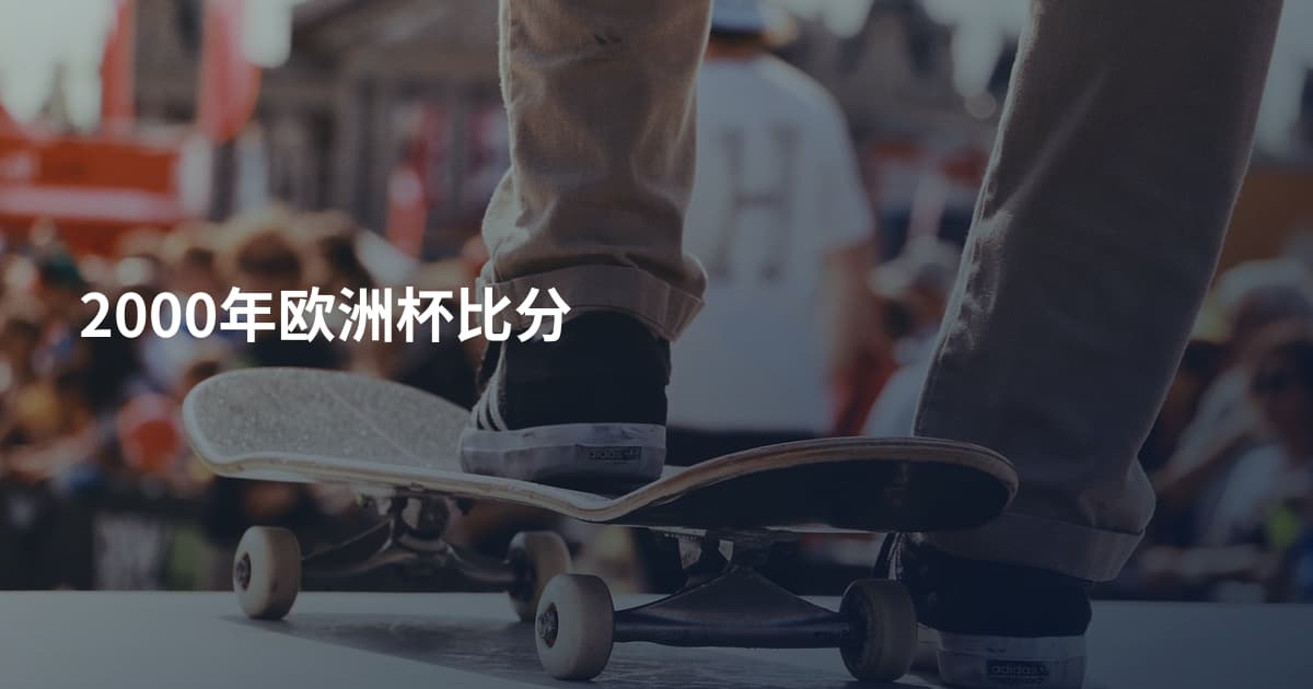 2000年欧洲杯比分