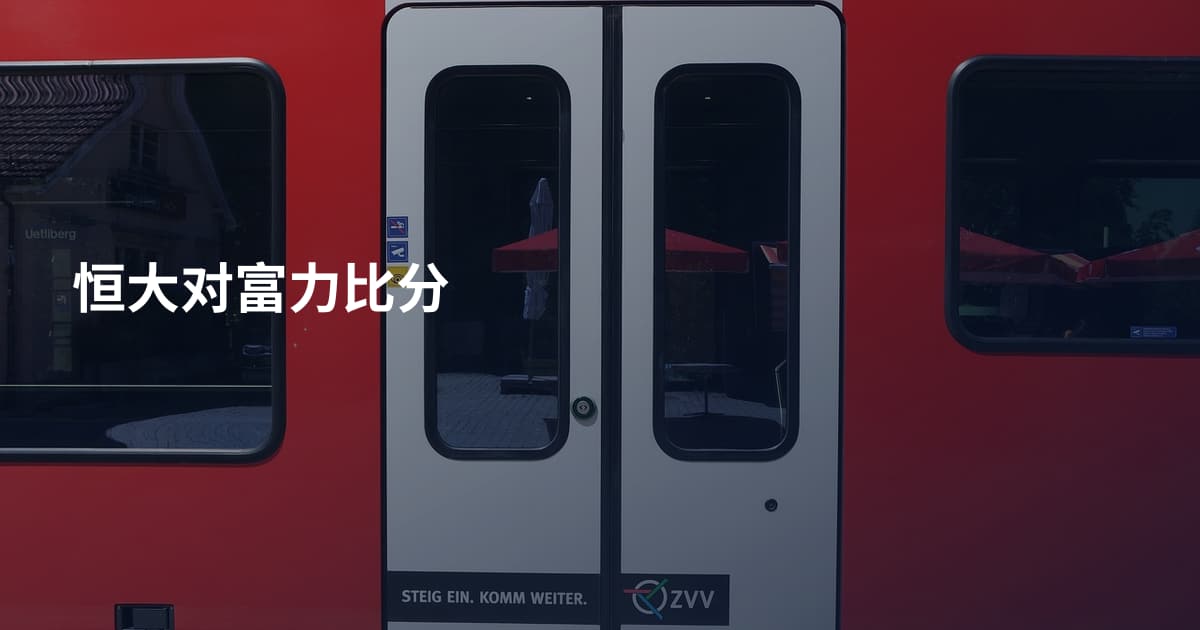 恒大对富力比分