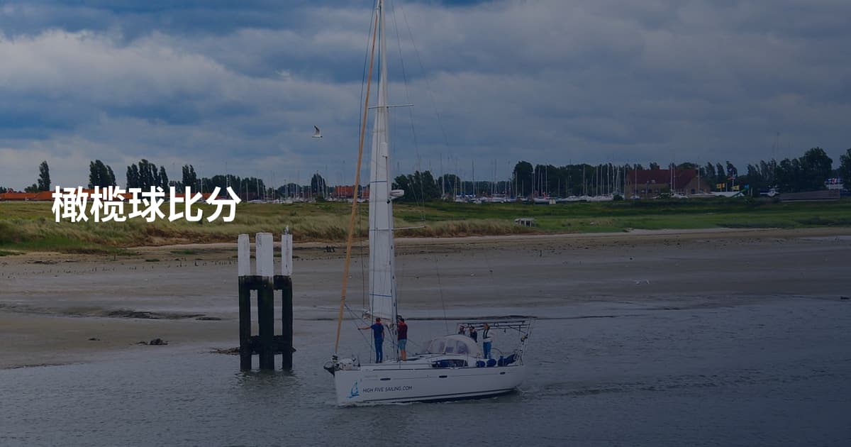 橄榄球比分