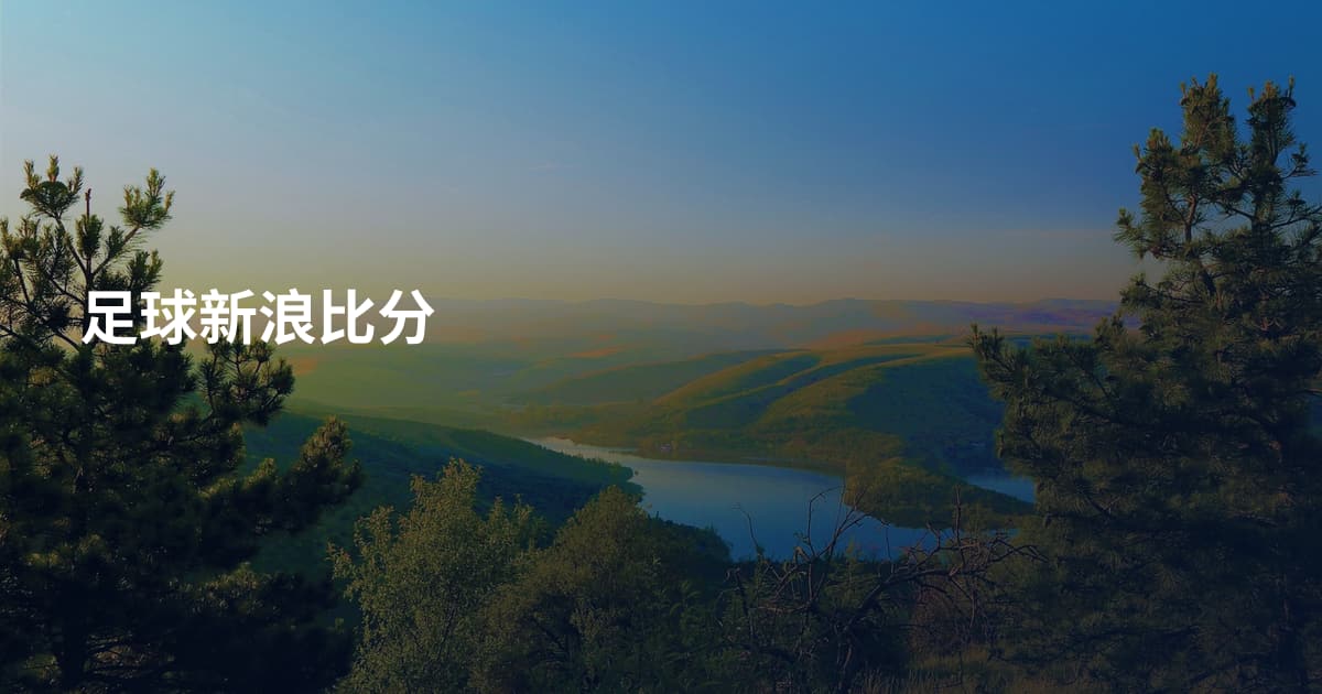 足球新浪比分