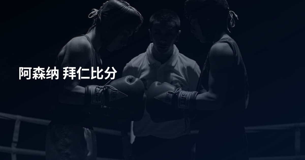 阿森纳 拜仁比分
