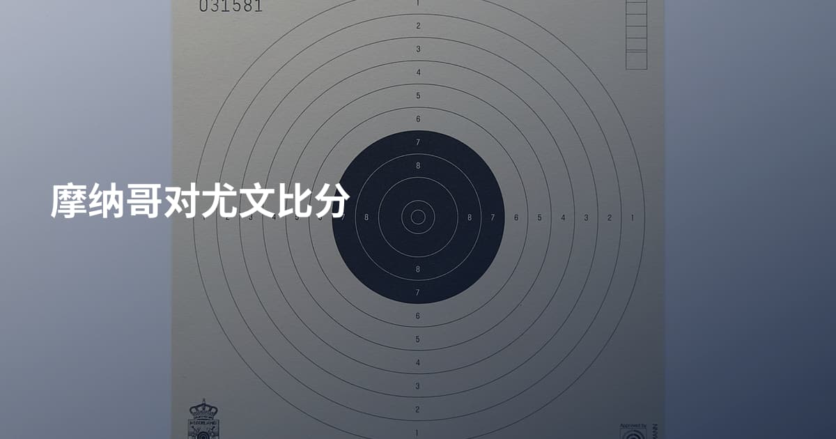 摩纳哥对尤文比分