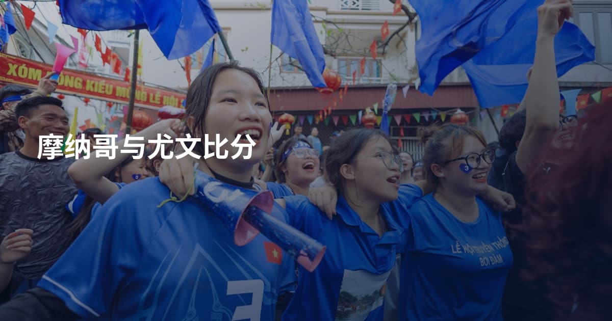 摩纳哥与尤文比分