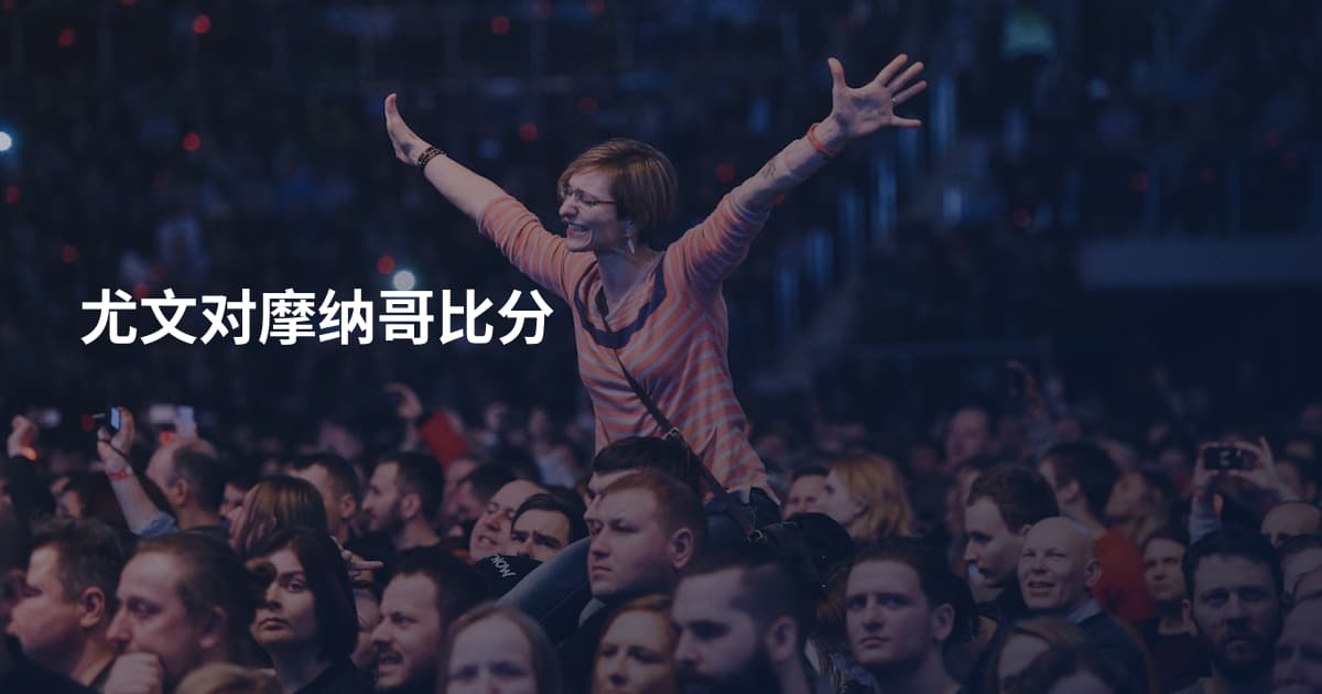 尤文对摩纳哥比分