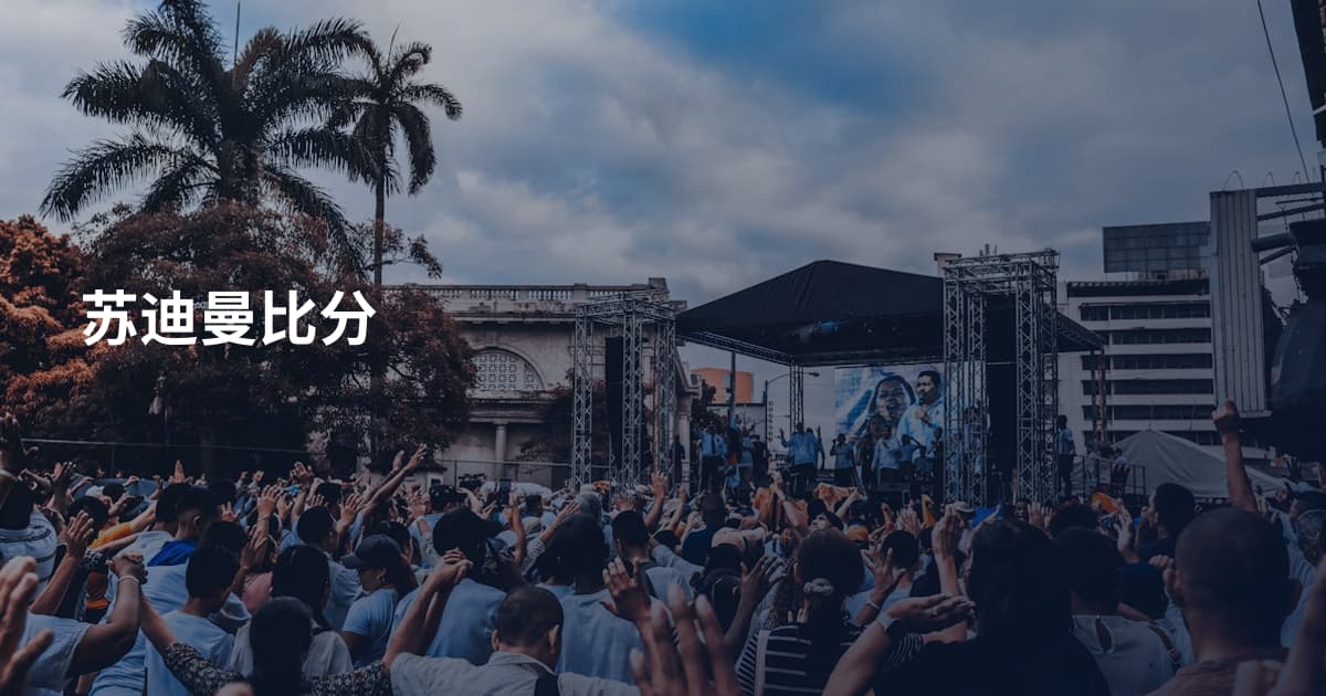 苏迪曼比分