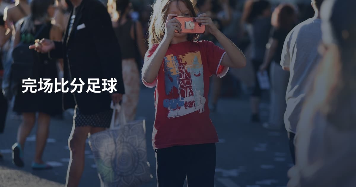 完场比分足球