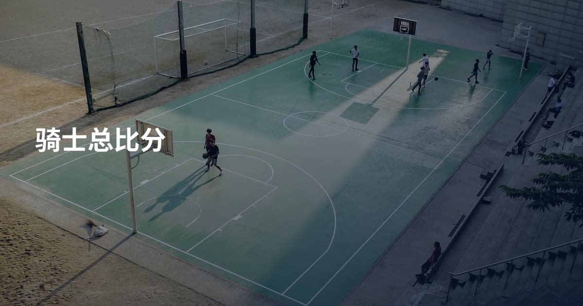 骑士总比分