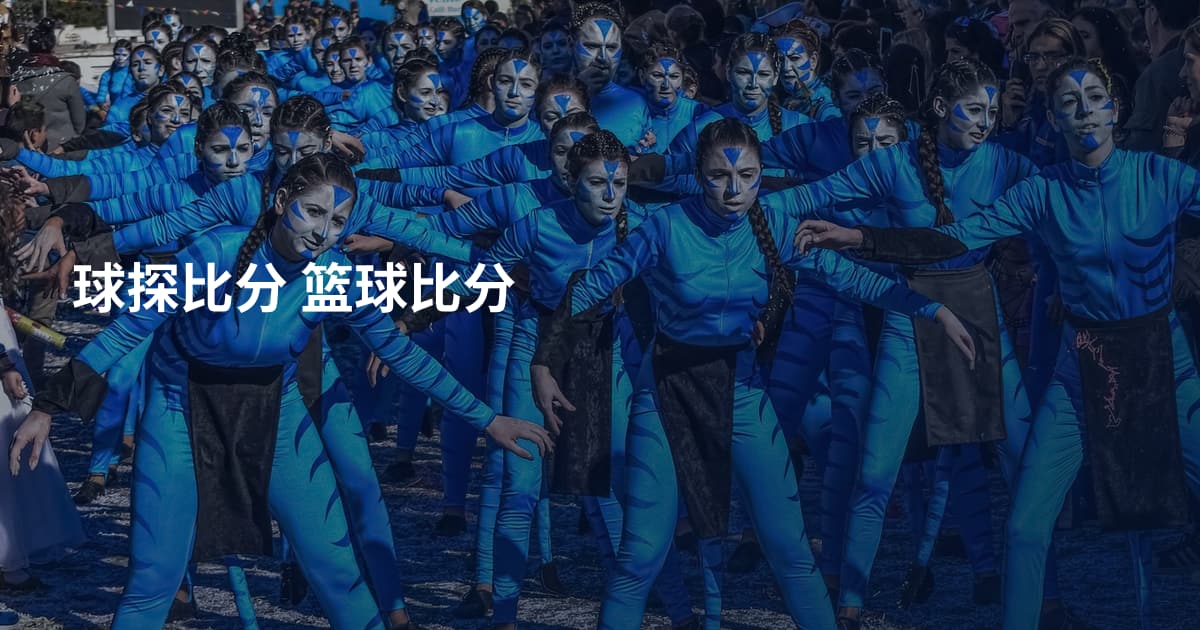 球探比分 篮球比分