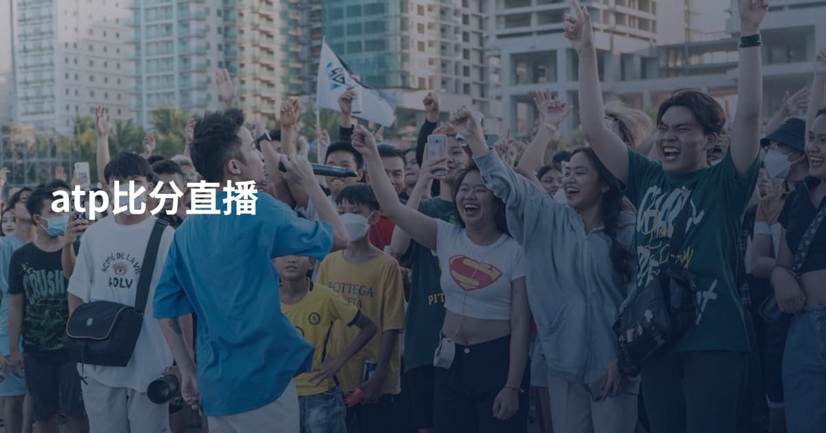 atp比分直播