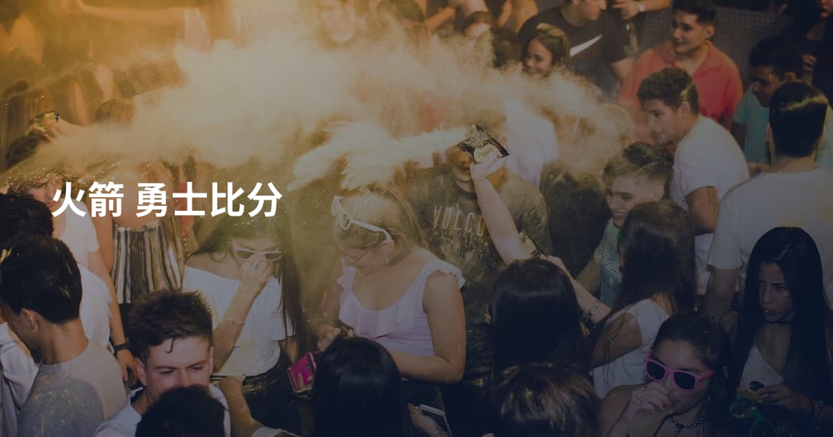 火箭 勇士比分