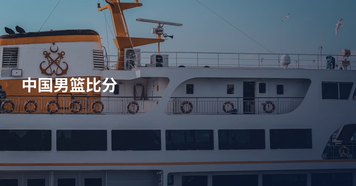 中国男篮比分