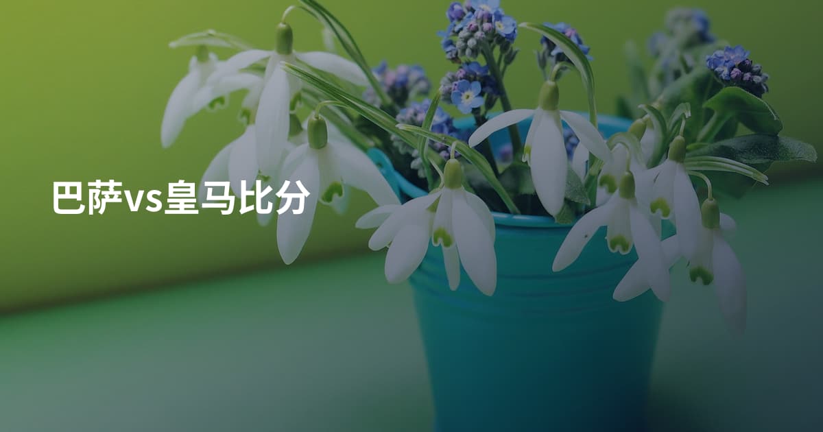 巴萨vs皇马比分