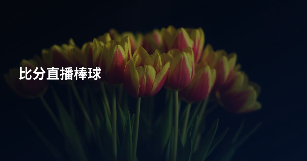 比分直播棒球
