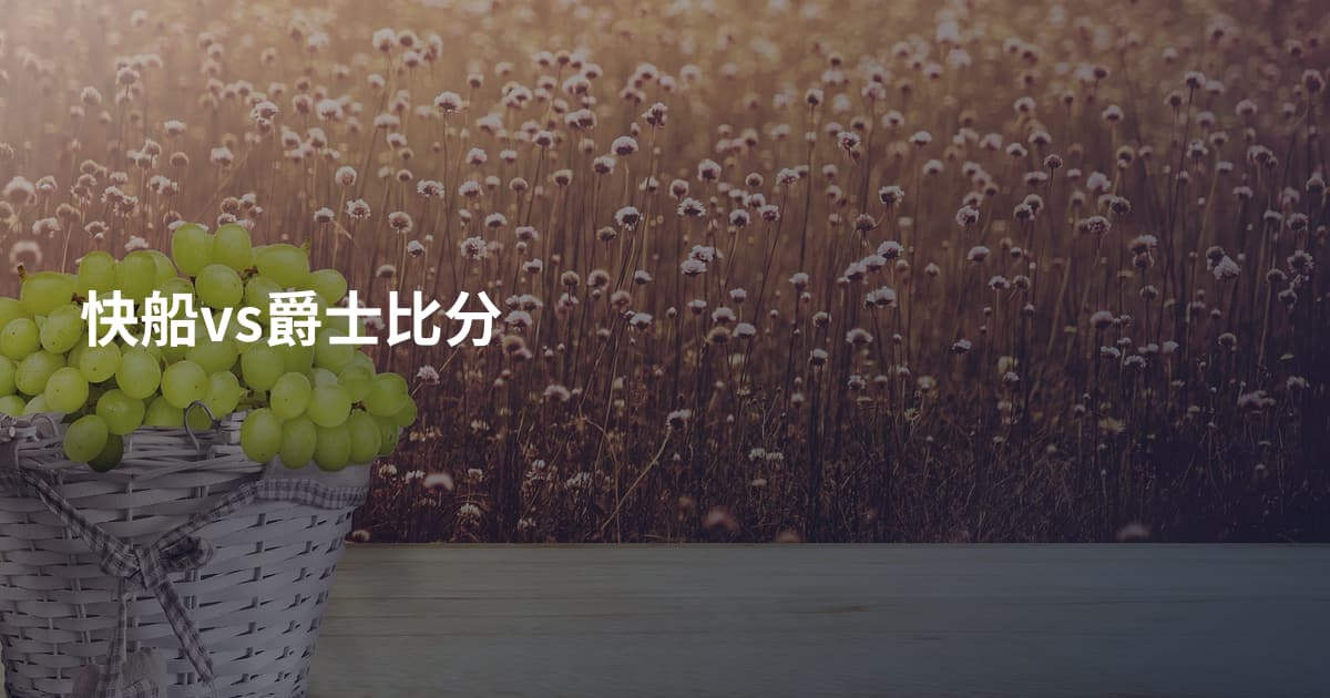 快船vs爵士比分