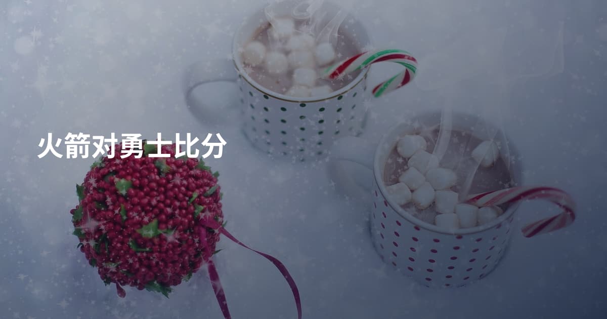 火箭对勇士比分