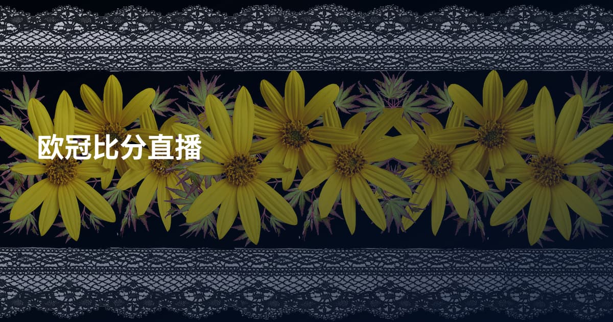 欧冠比分直播