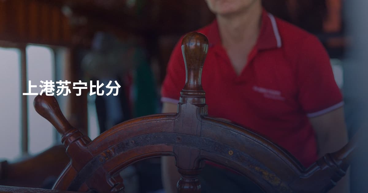 上港苏宁比分