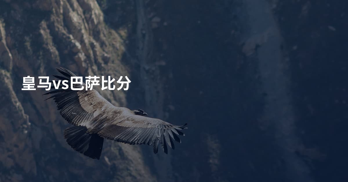 皇马vs巴萨比分