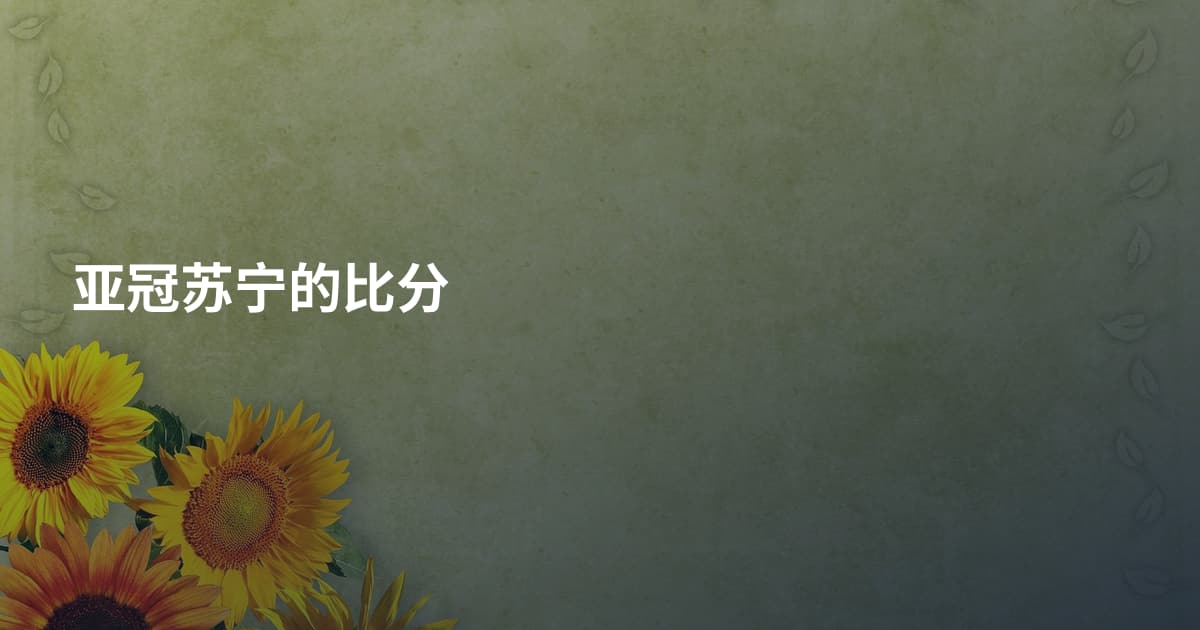 亚冠苏宁的比分
