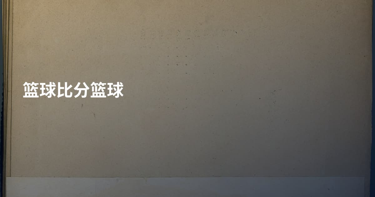 篮球比分篮球