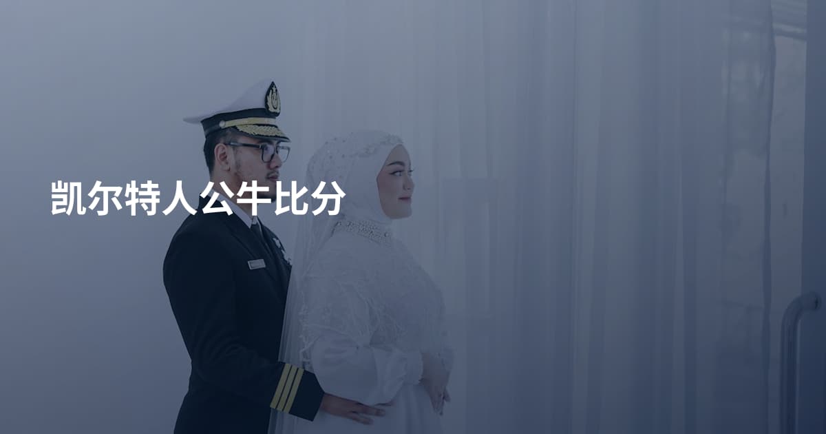 凯尔特人公牛比分