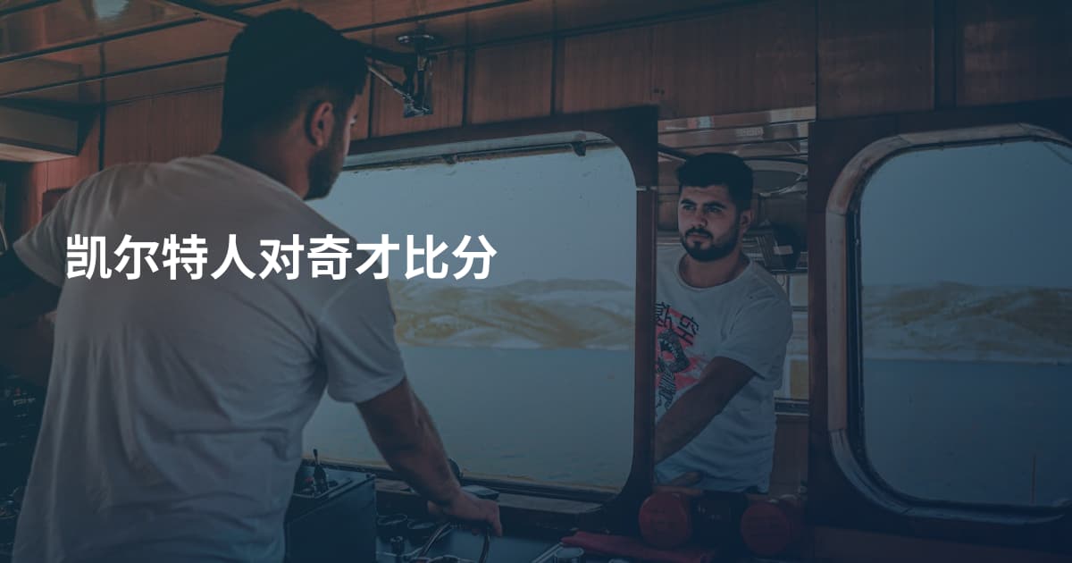 凯尔特人对奇才比分